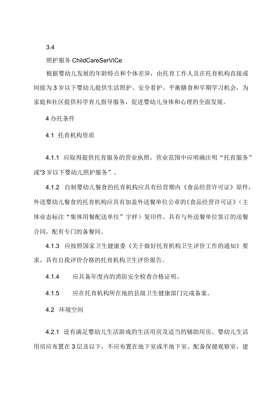 学习解读2023 年托育机构质量评估标准（讲义）.docx_第3页