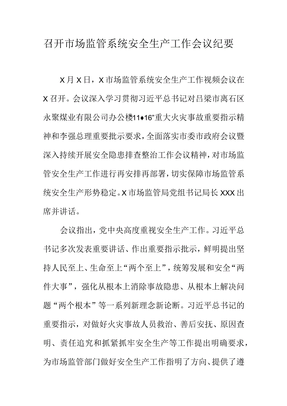 召开市场监管系统安全生产工作会议纪要.docx_第1页