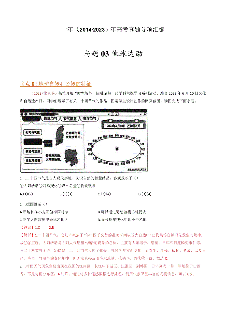 专题03 地球运动：2014-2023（全国通用）.docx_第1页