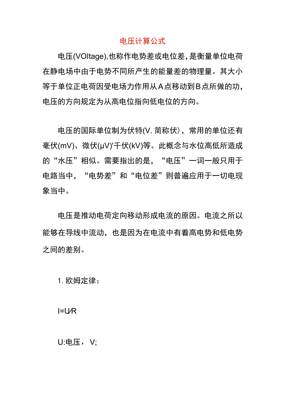 电压计算公式.docx_第1页