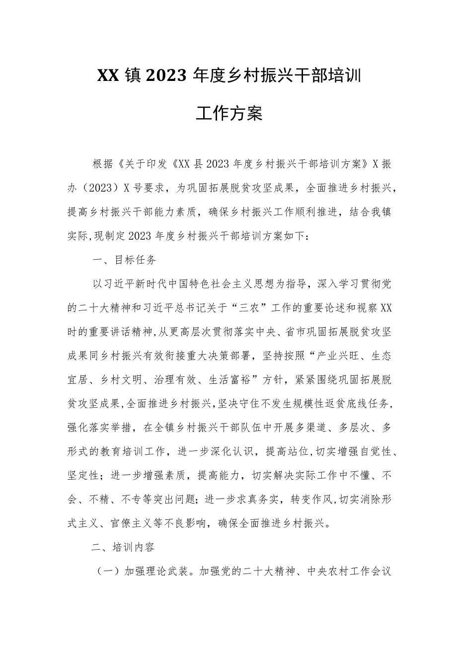 XX镇2023年度乡村振兴干部培训工作方案.docx_第1页