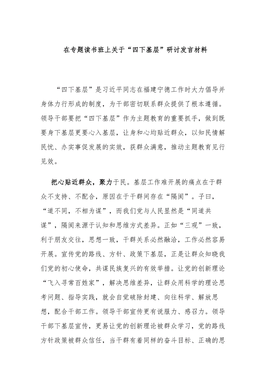 在专题读书班上关于“四下基层”研讨发言材料.docx_第1页