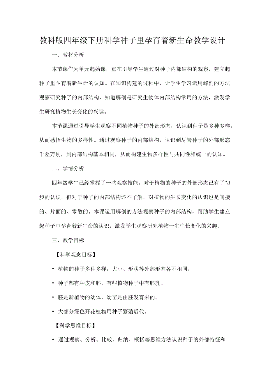 教科版四年级下册科学种子里孕育着新生命教学设计.docx_第1页