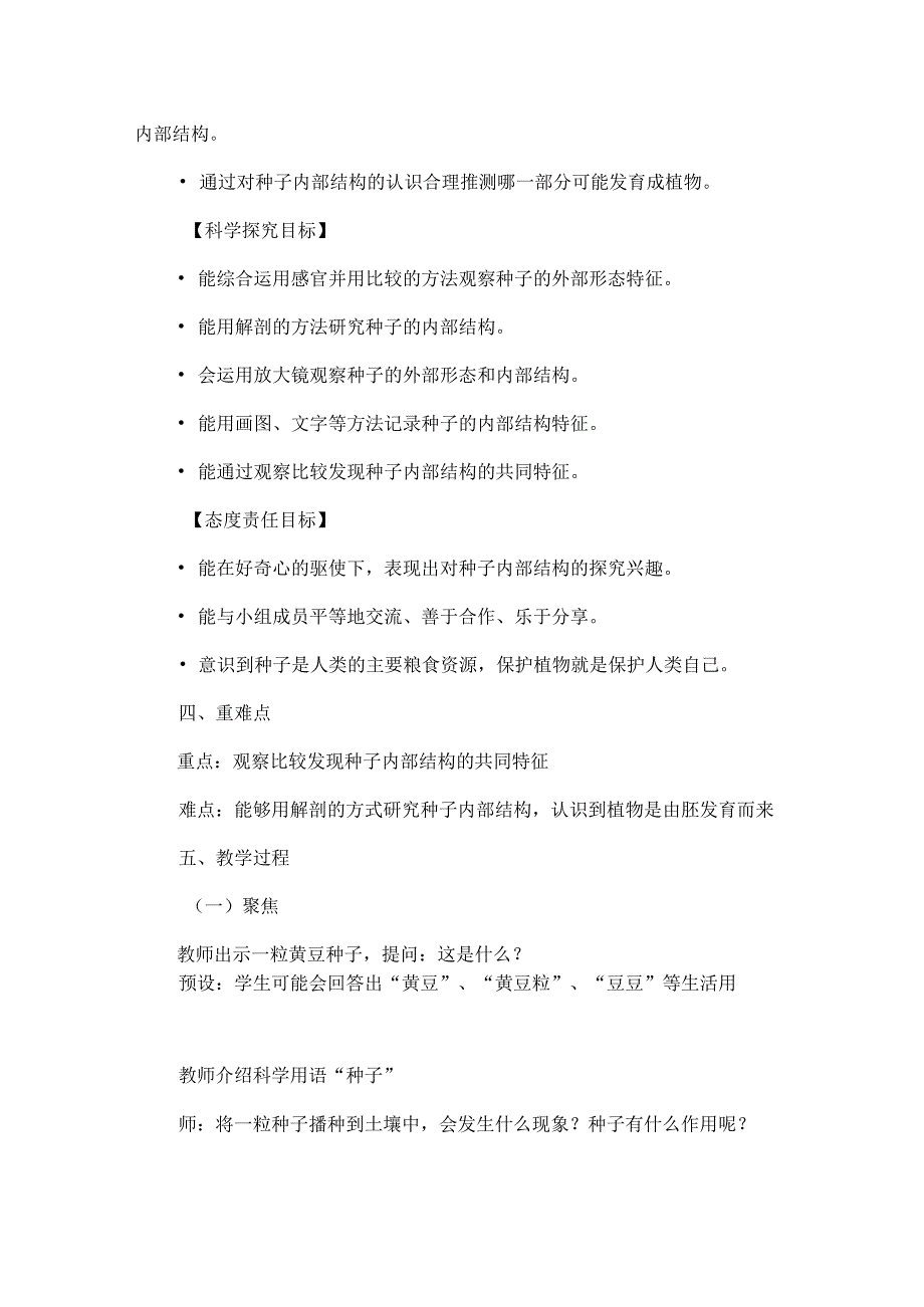 教科版四年级下册科学种子里孕育着新生命教学设计.docx_第2页