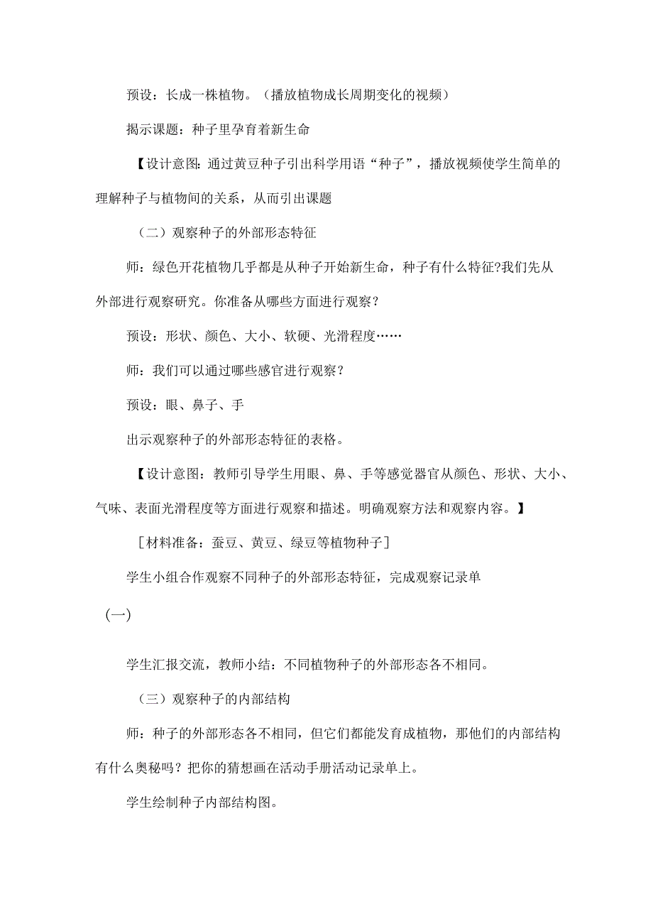 教科版四年级下册科学种子里孕育着新生命教学设计.docx_第3页