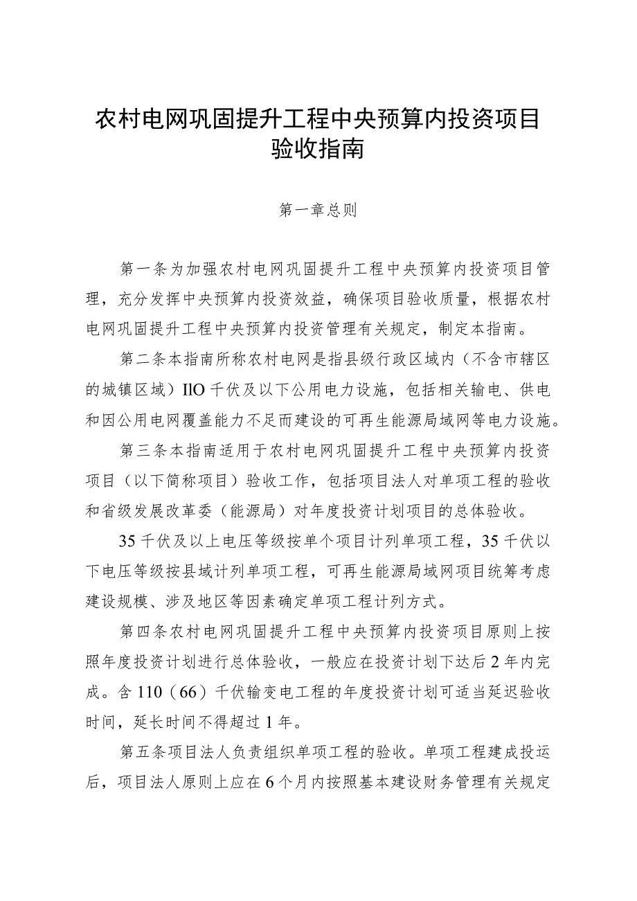 农村电网巩固提升工程中央预算内投资项目验收指南、可行性研究报告编制和审查指南.docx_第1页