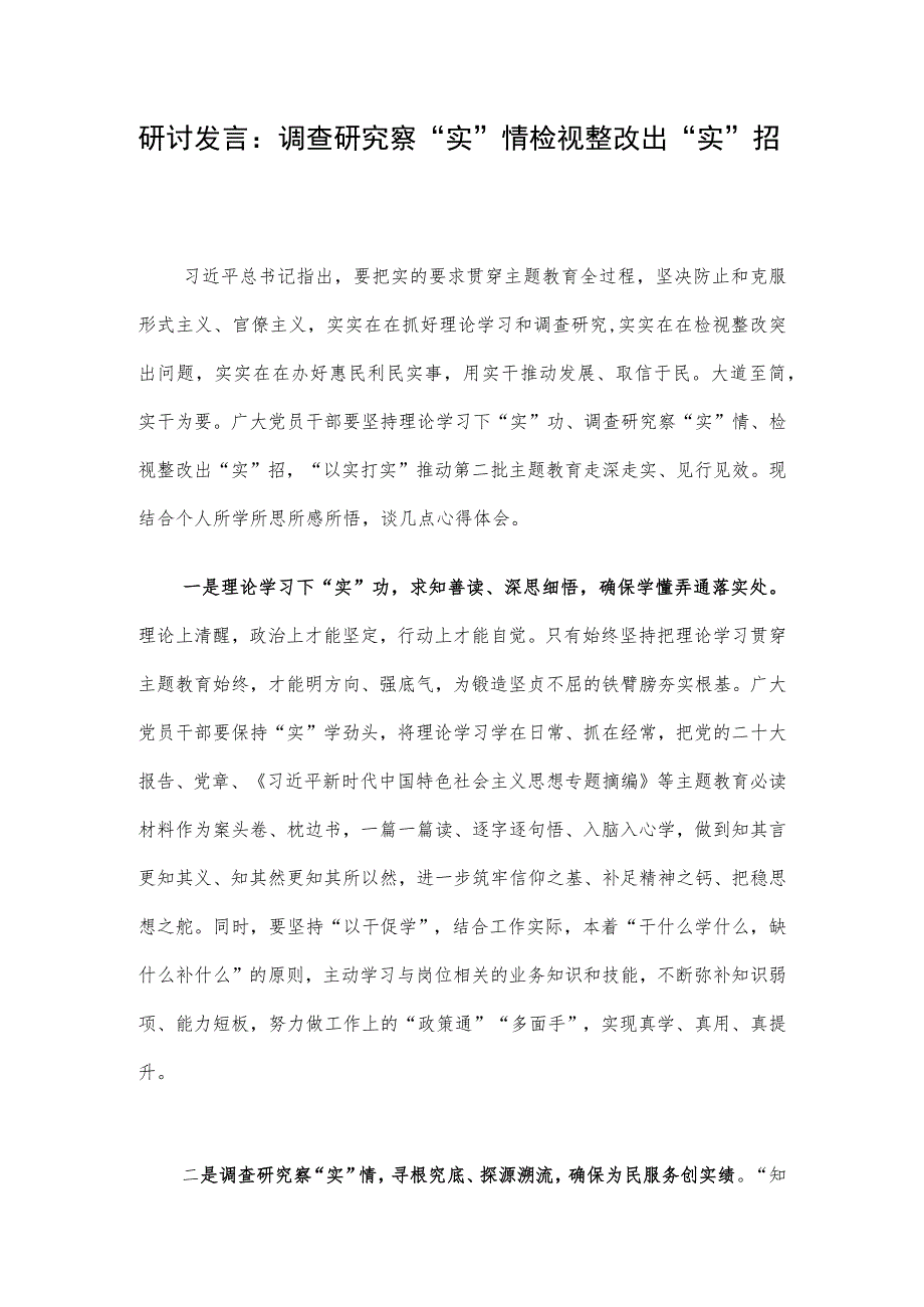 研讨发言：调查研究察“实”情 检视整改出“实”招.docx_第1页