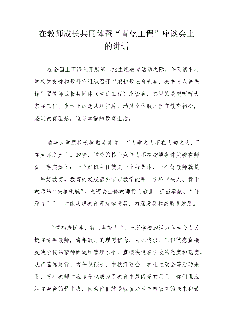 在教师成长共同体暨“青蓝工程”座谈会上的讲话.docx_第1页