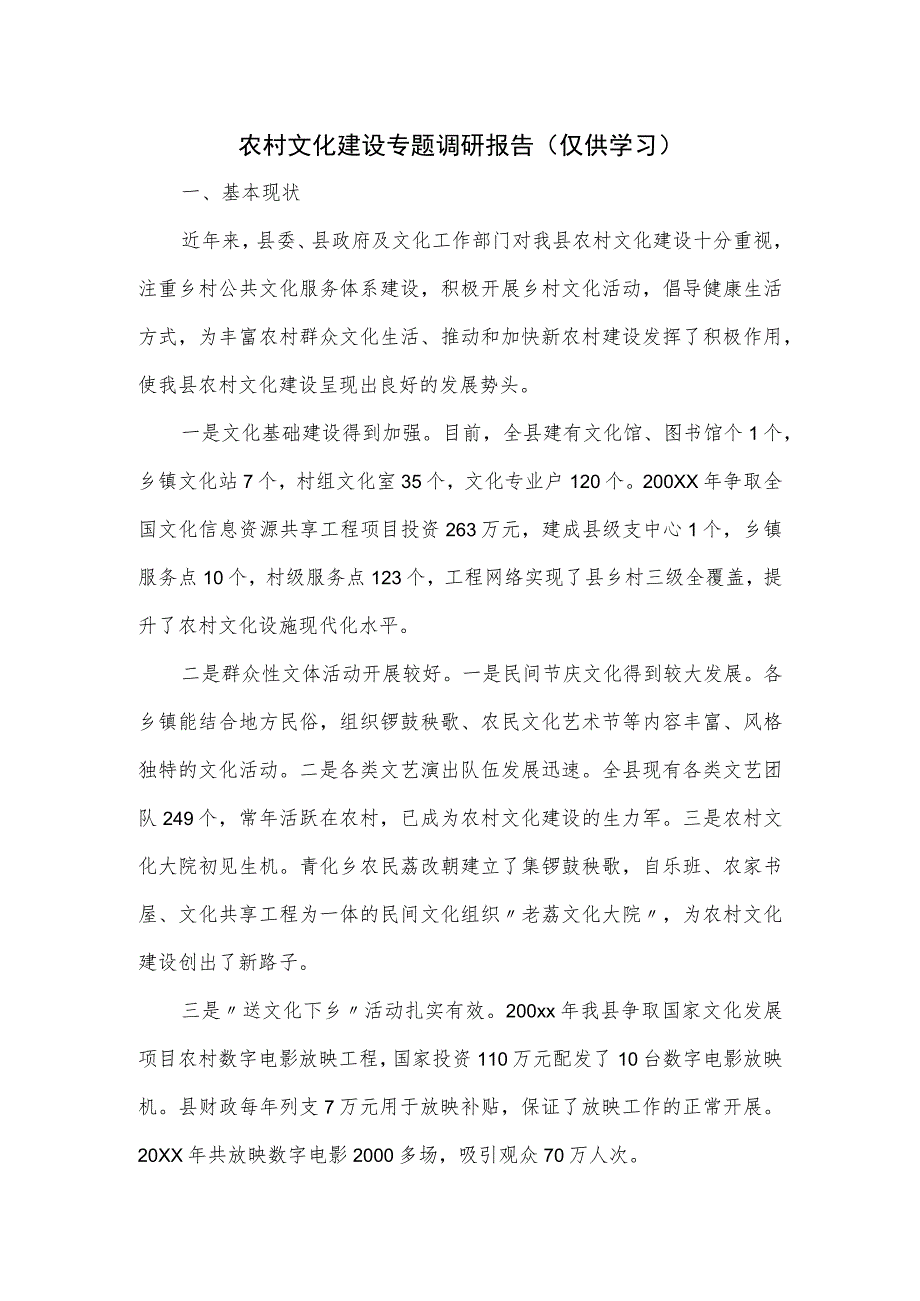 农村文化建设专题调研报告三.docx_第1页