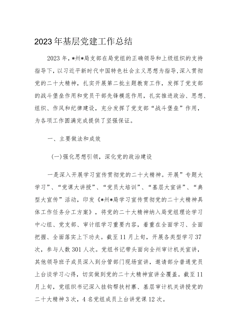 2023年基层党建工作总结.docx_第1页