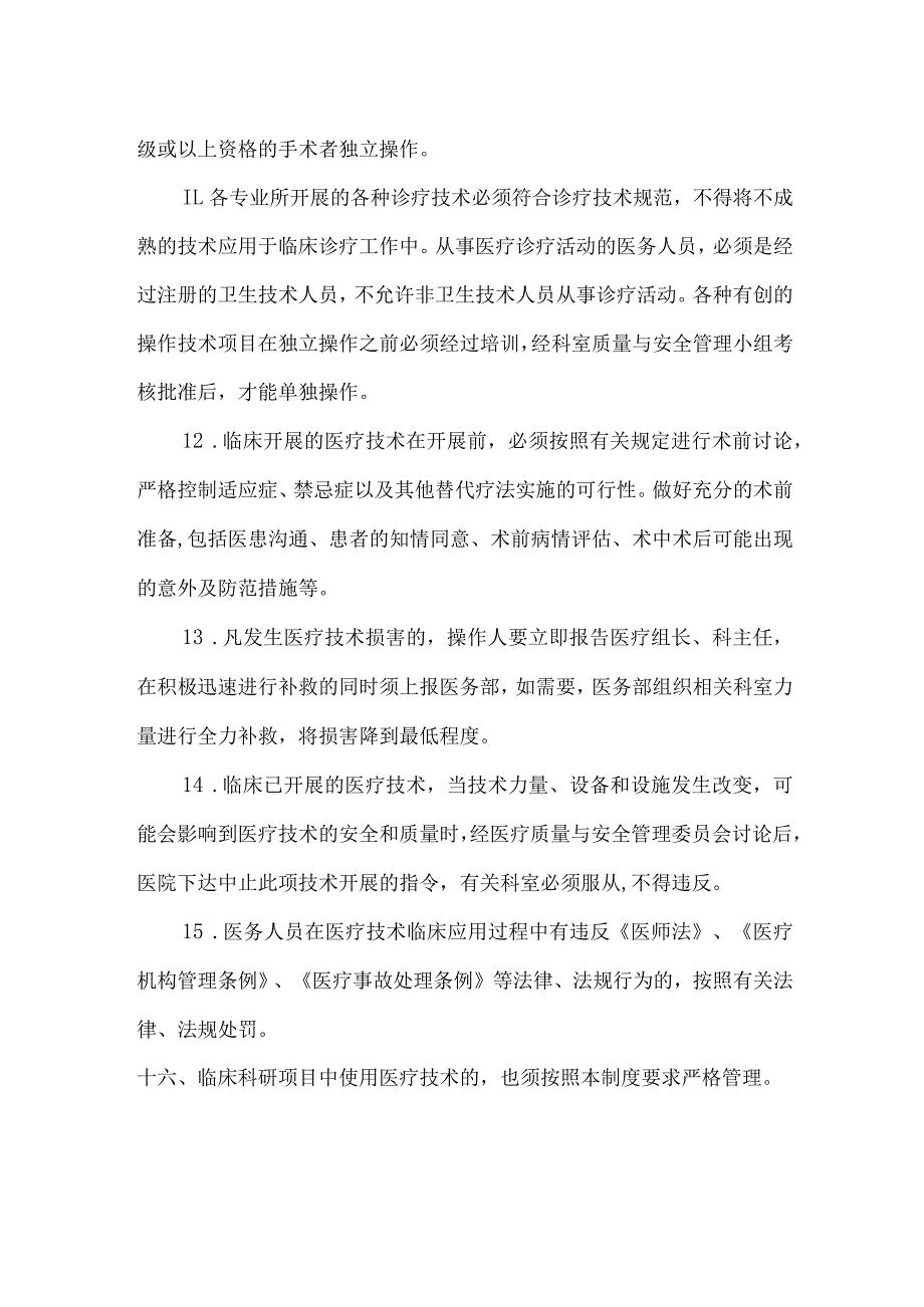 医疗技术临床应用管理制度.docx_第3页