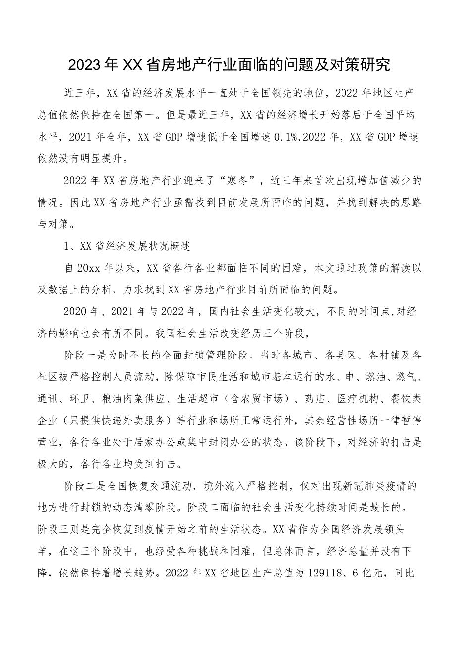 2023年XX省房地产行业面临的问题及对策研究.docx_第1页