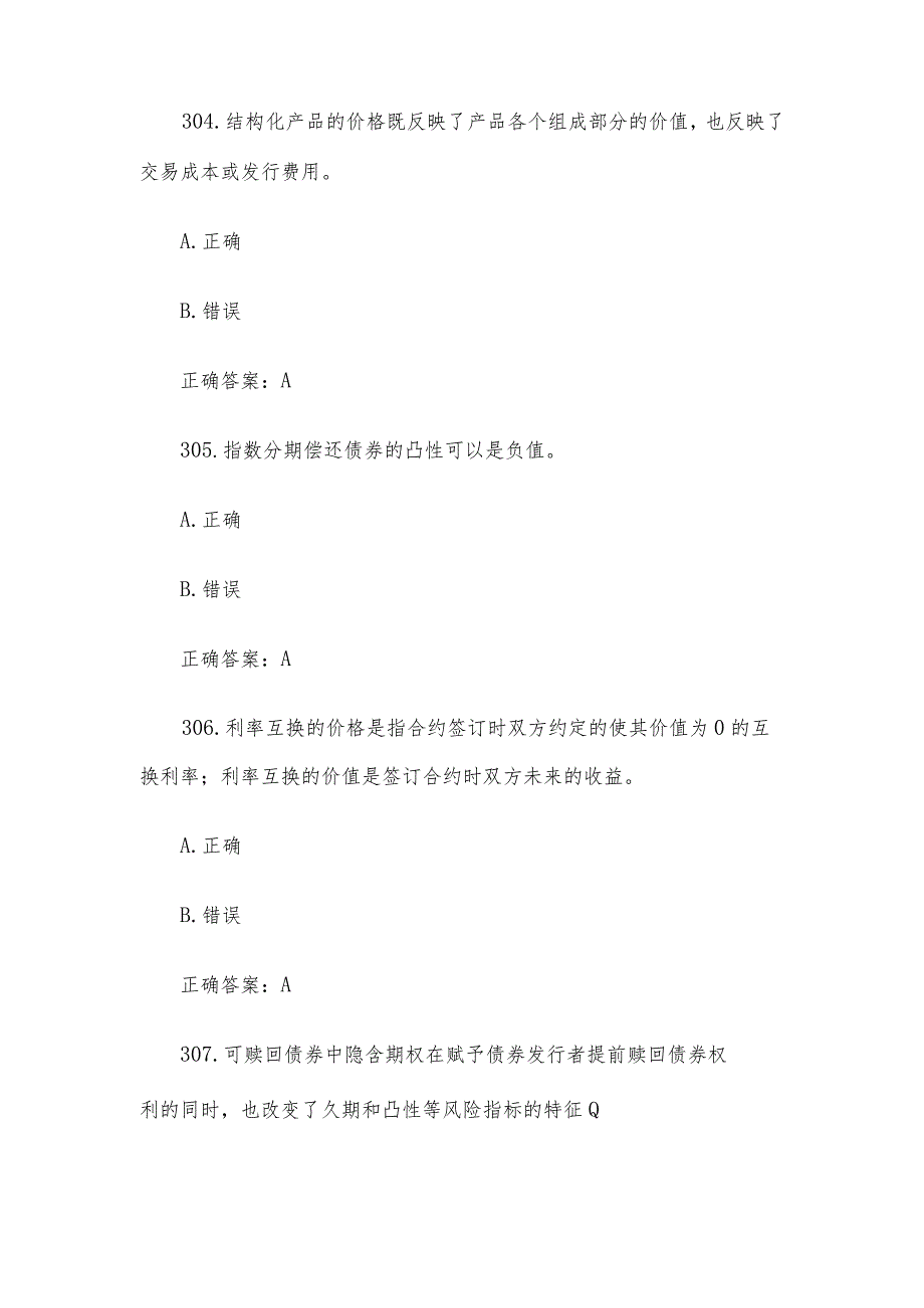 中金所杯全国大学生金融知识大赛题库及答案（判断题第301-400题）.docx_第2页