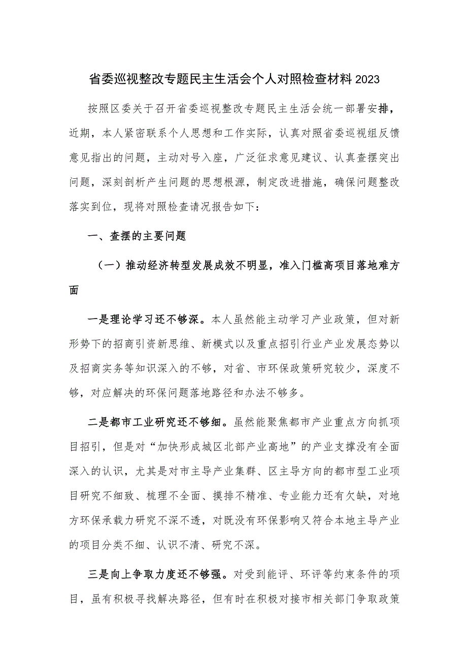 省委巡视整改专题民主生活会个人对照检查材料2023.docx_第1页