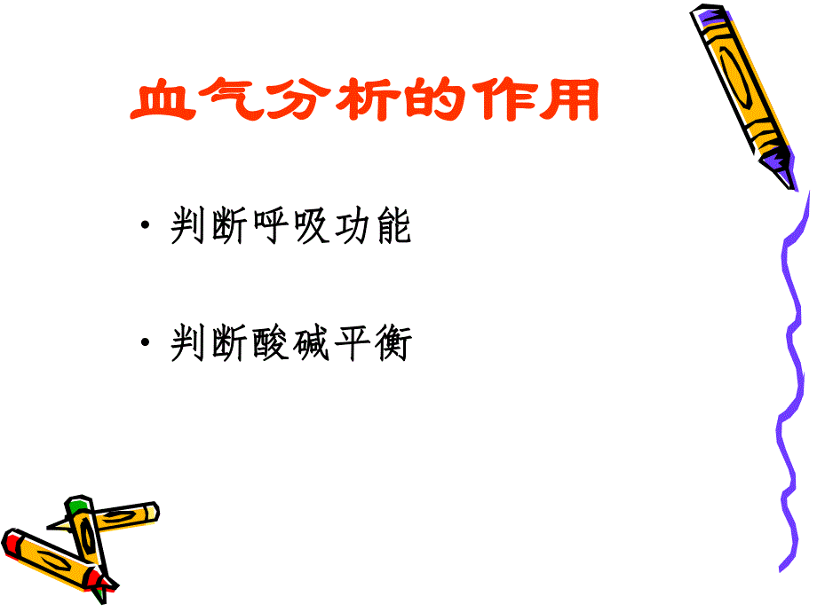 血气分析简析.ppt_第2页