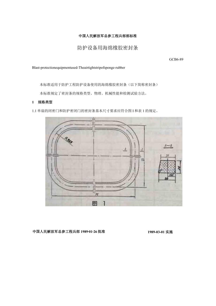 gcb689防护设备与海绵橡胶条密封条压缩反力及密度测定标准.docx_第2页