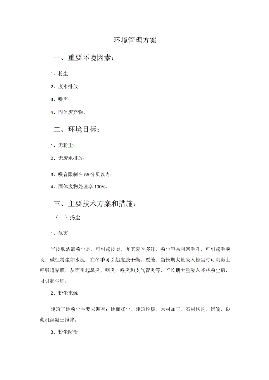 建筑施工环境管理方案.docx_第2页