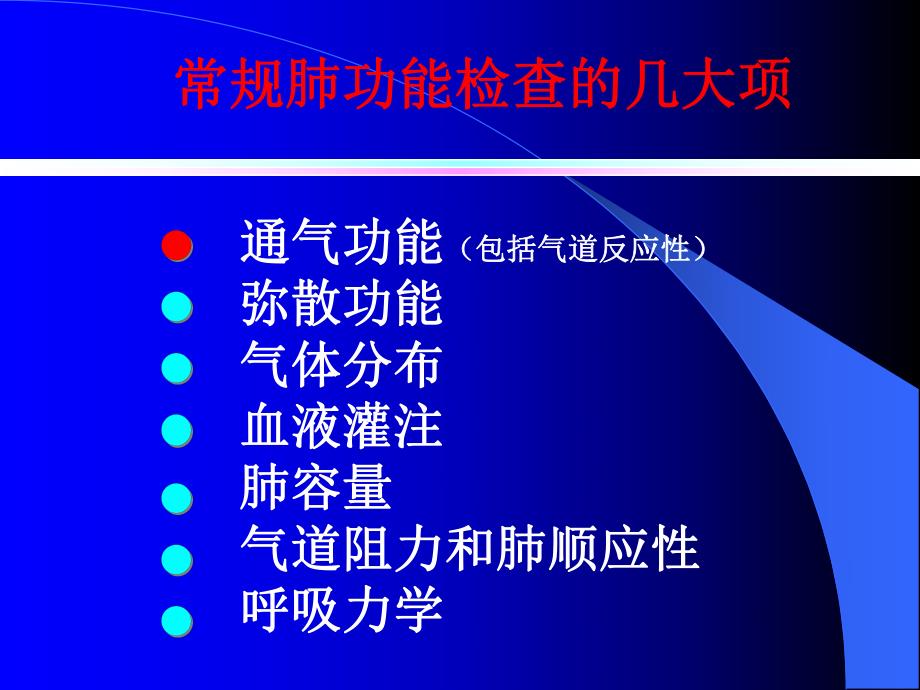 肺功能测定及临床意义.ppt_第3页