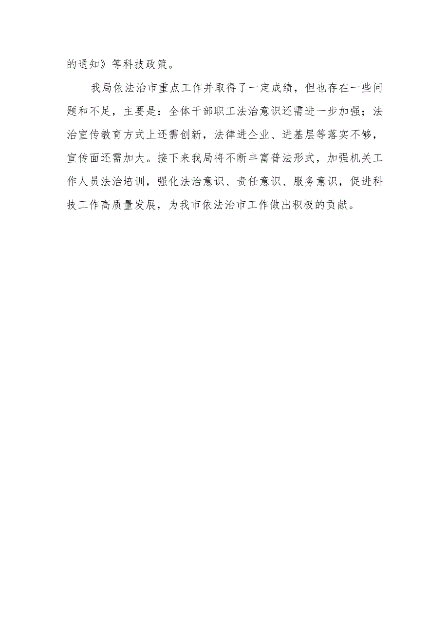 XX市科技局2023年全面依法治市重点工作自查报告.docx_第3页