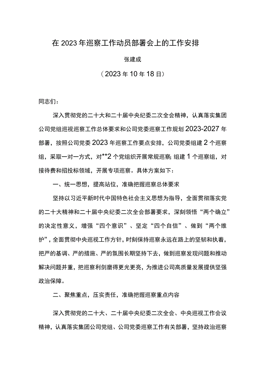 在2023年巡察工作动员部署会上的工作安排.docx_第1页