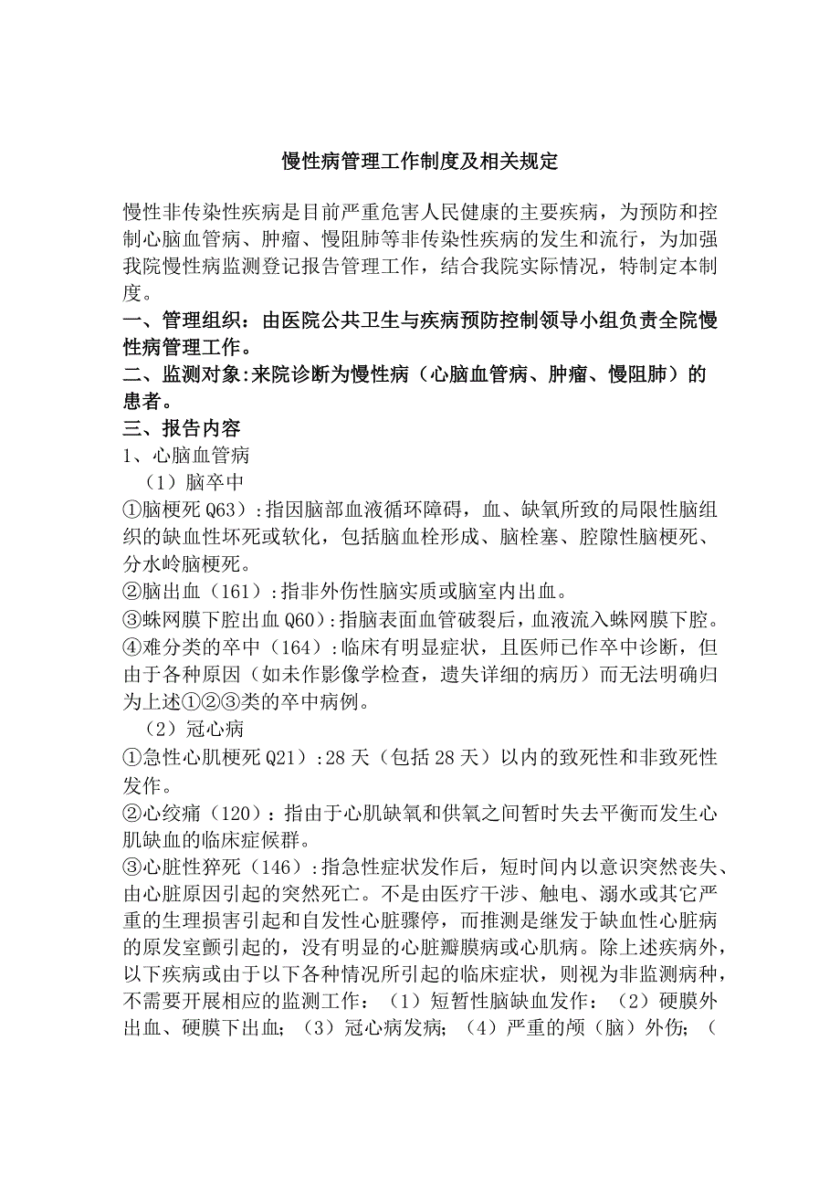 慢性病管理工作制度及相关规定.docx_第1页