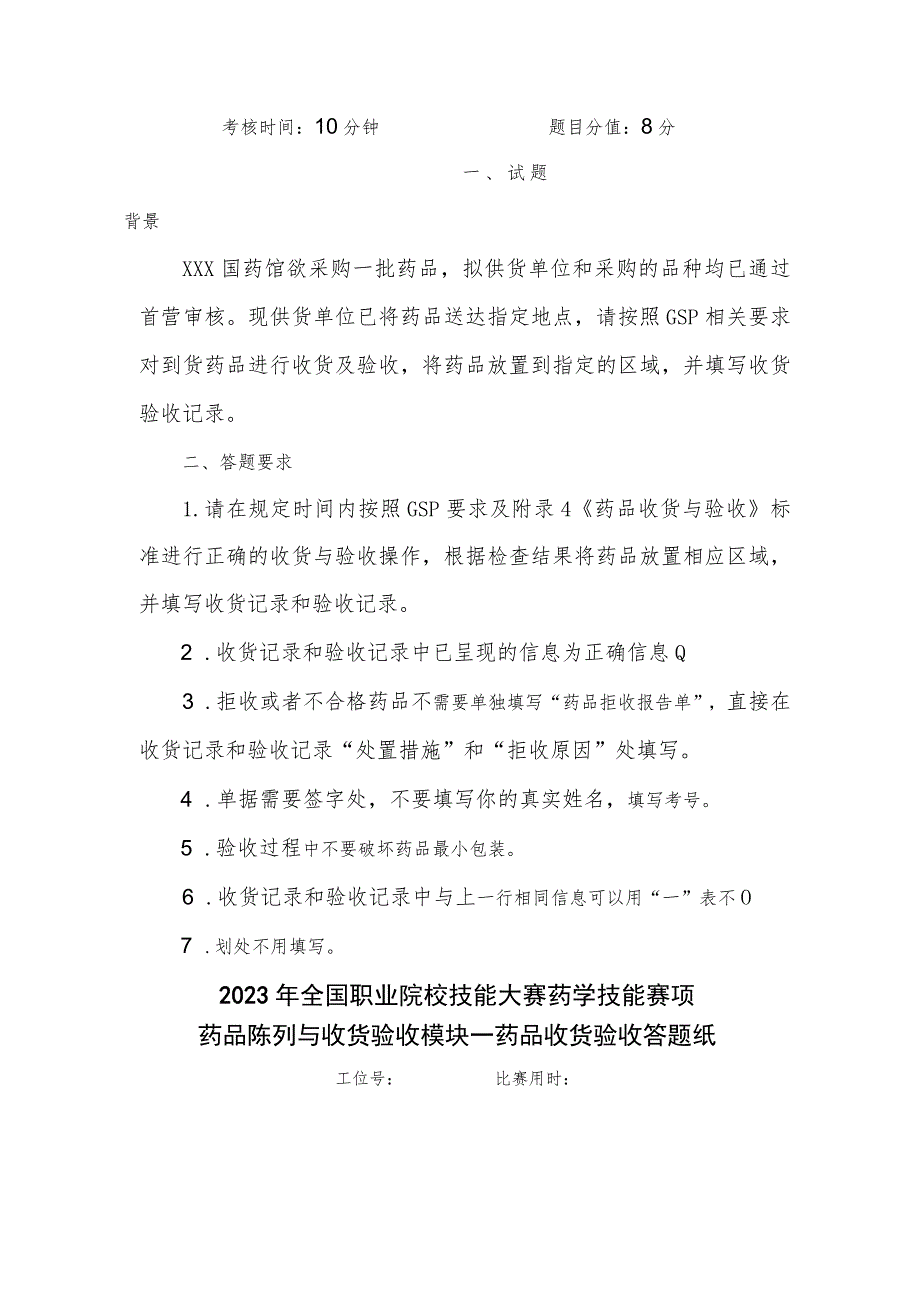 GZ078 药学技能赛题第9套-2023年全国职业院校技能大赛赛项赛题.docx_第3页