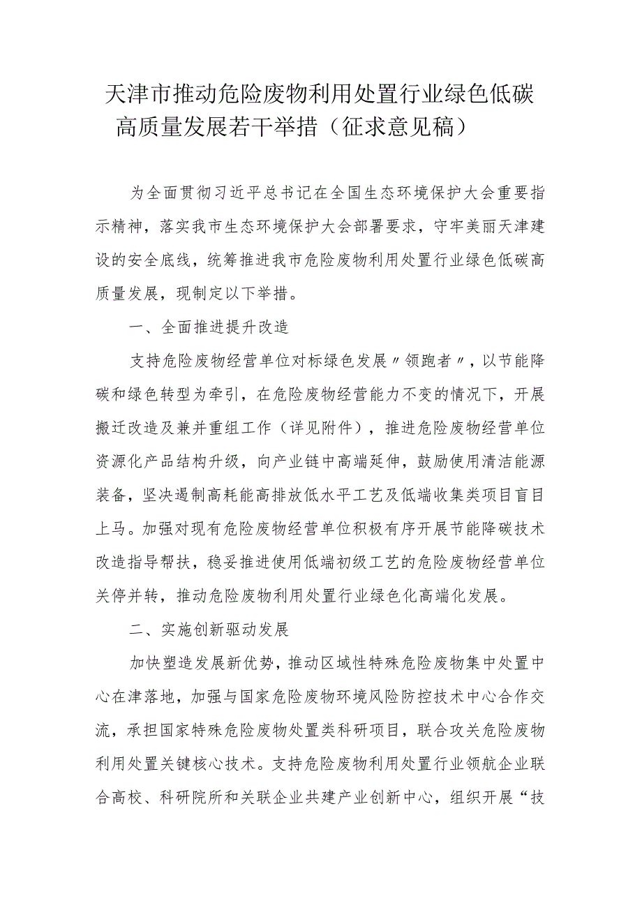 天津市推动危险废物利用处置行业绿色低碳高质量发展若干举措.docx_第1页