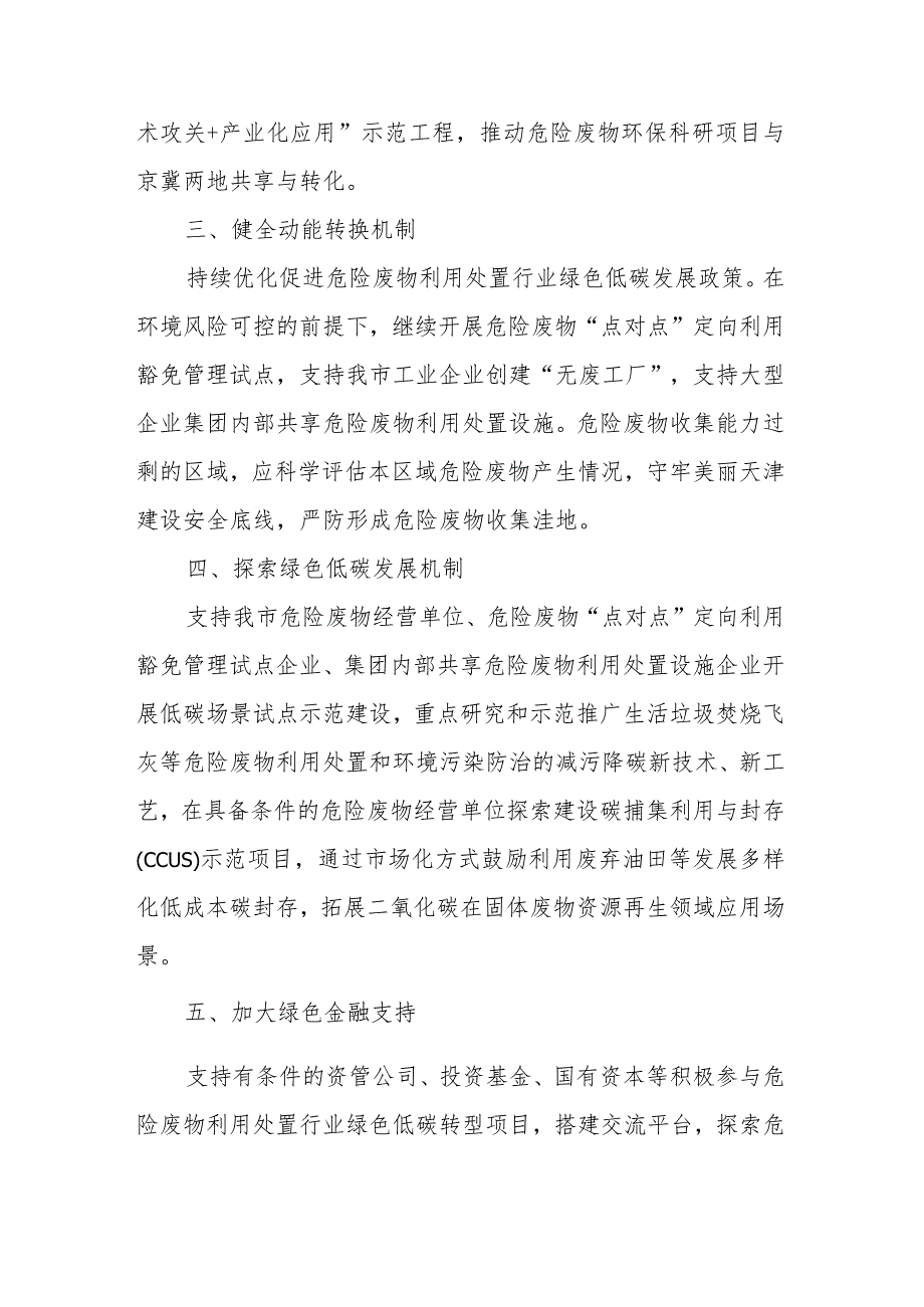 天津市推动危险废物利用处置行业绿色低碳高质量发展若干举措.docx_第2页