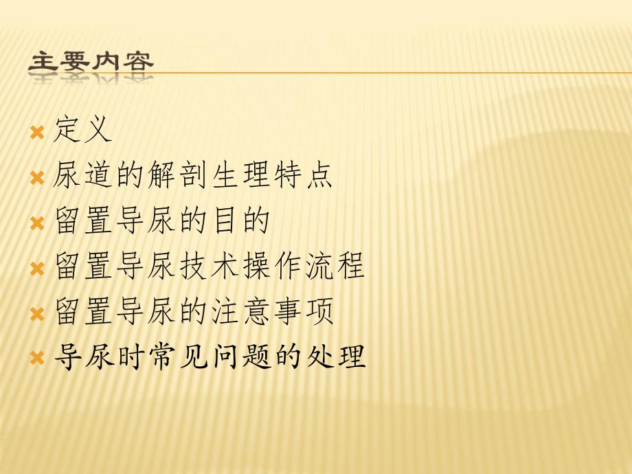 留置导尿技术操作.ppt_第2页