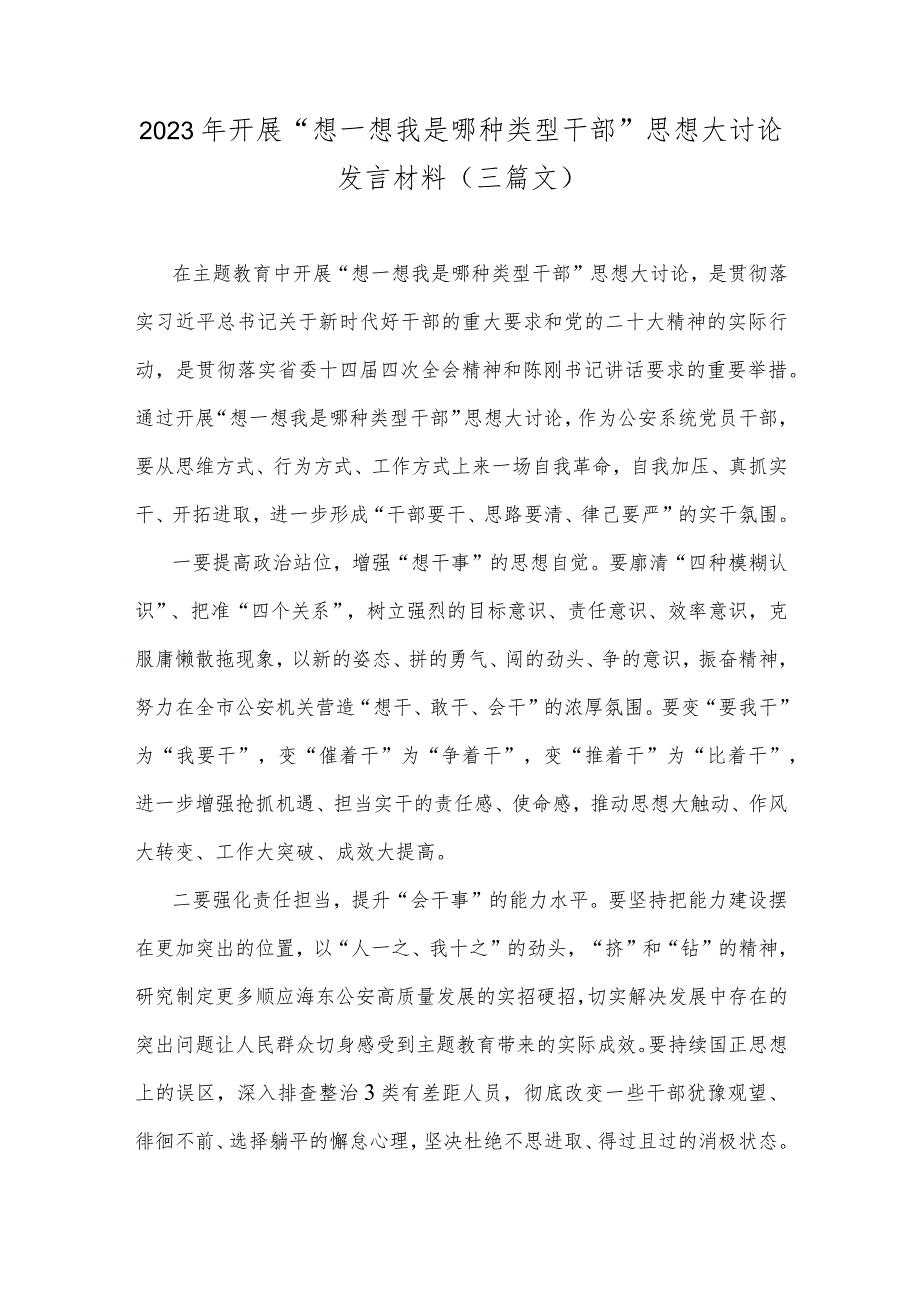 2023年开展“想一想我是哪种类型干部”思想大讨论发言材料（三篇文）.docx_第1页