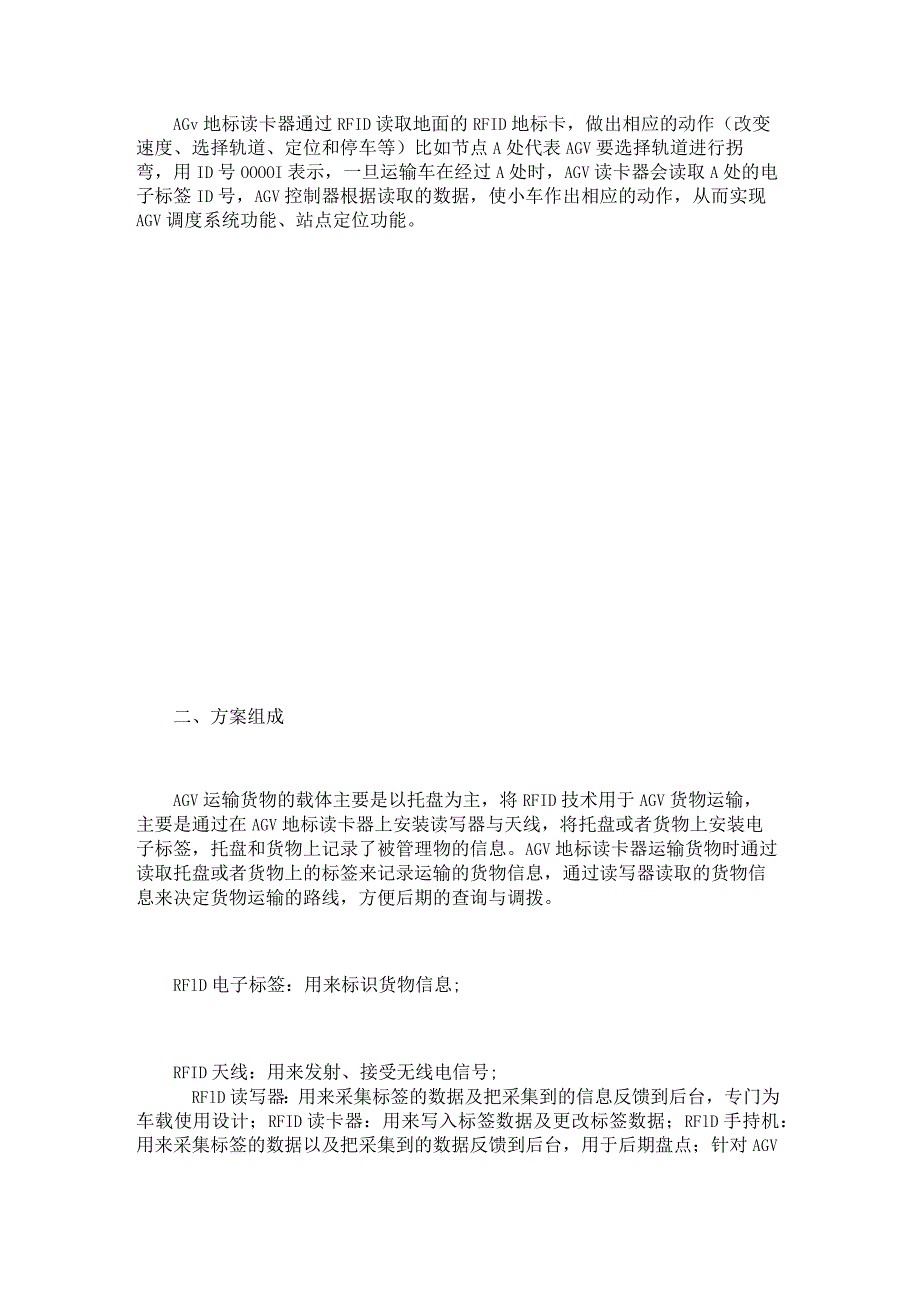 应用方案：AGV地标读卡器和RFID读写器的结合.docx_第2页