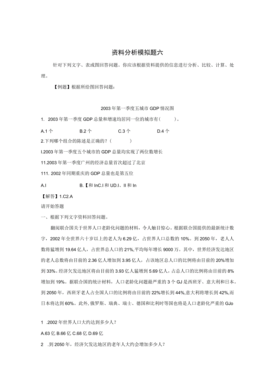 资料分析模拟题六.docx_第1页