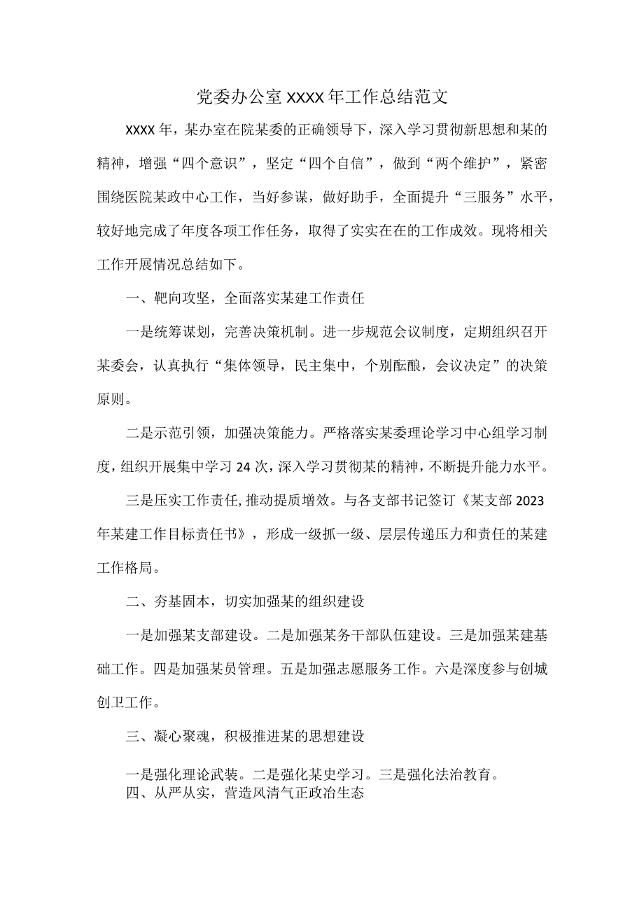 党委办公室XXXX年工作总结范文.docx_第1页