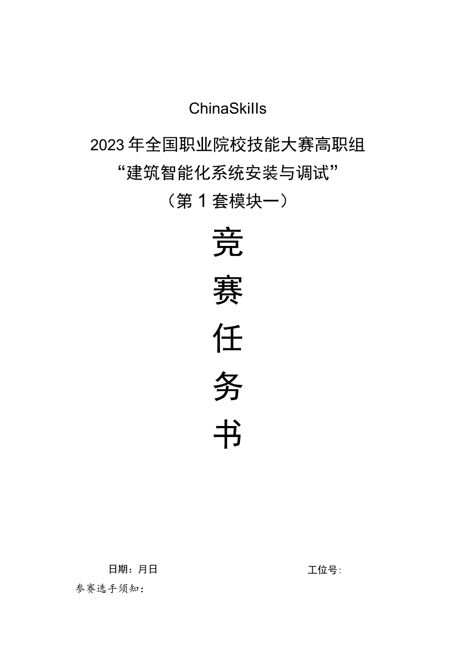 GZ010 建筑智能化系统安装与调试赛项赛题（学生赛）第1套-2023年全国职业院校技能大赛赛项赛题.docx_第1页