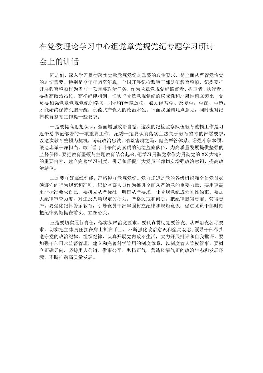 在党委理论学习中心组党章党规党纪专题学习研讨会上的讲话 .docx_第1页