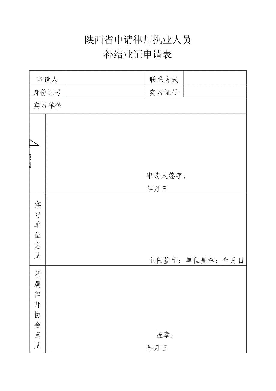 陕西省申请律师执业人员补结业证申请表.docx_第1页