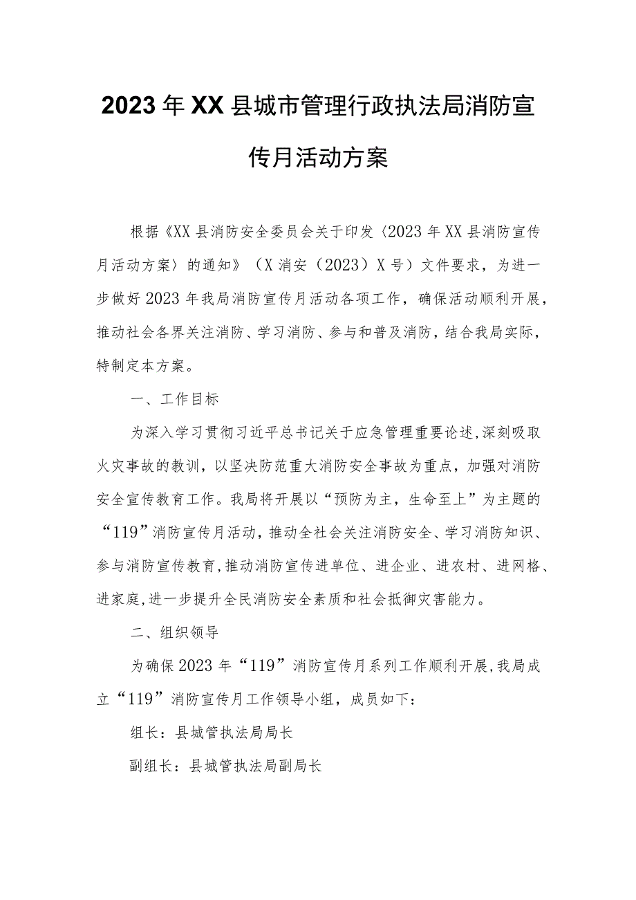 2023年XX县城市管理行政执法局消防宣传月活动方案.docx_第1页