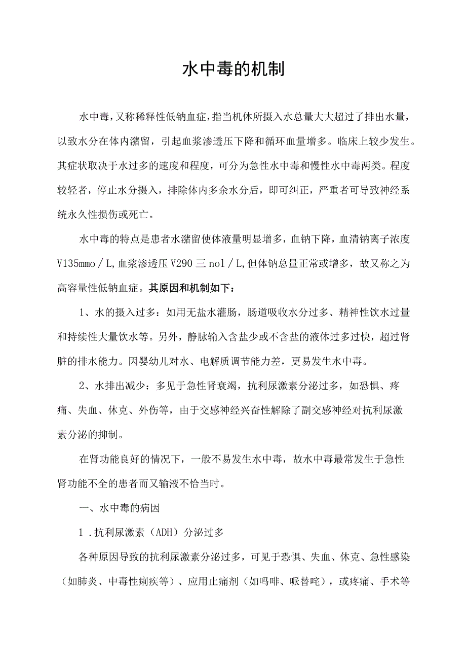 水中毒的机制.docx_第1页