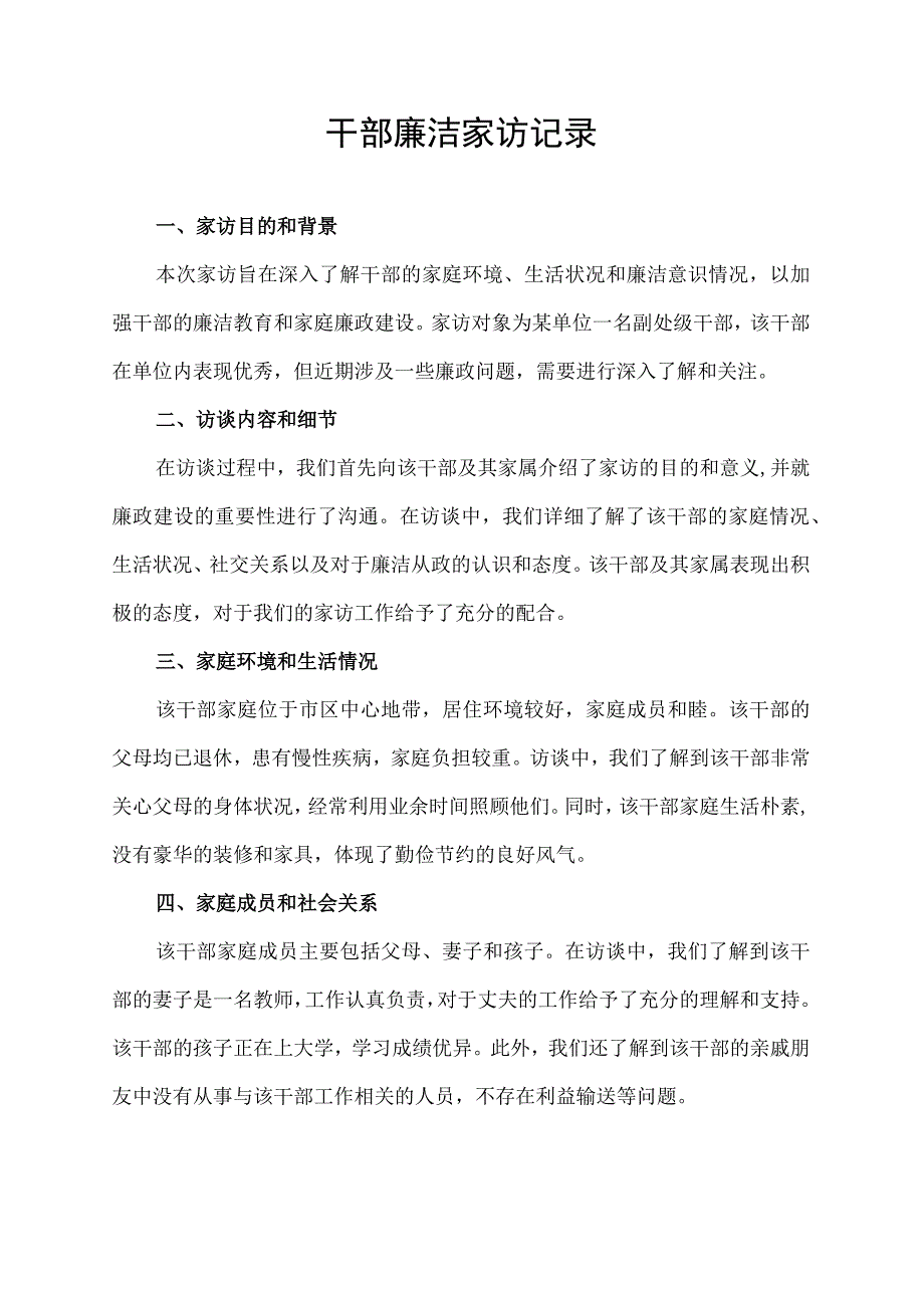 干部廉洁家访记录.docx_第1页