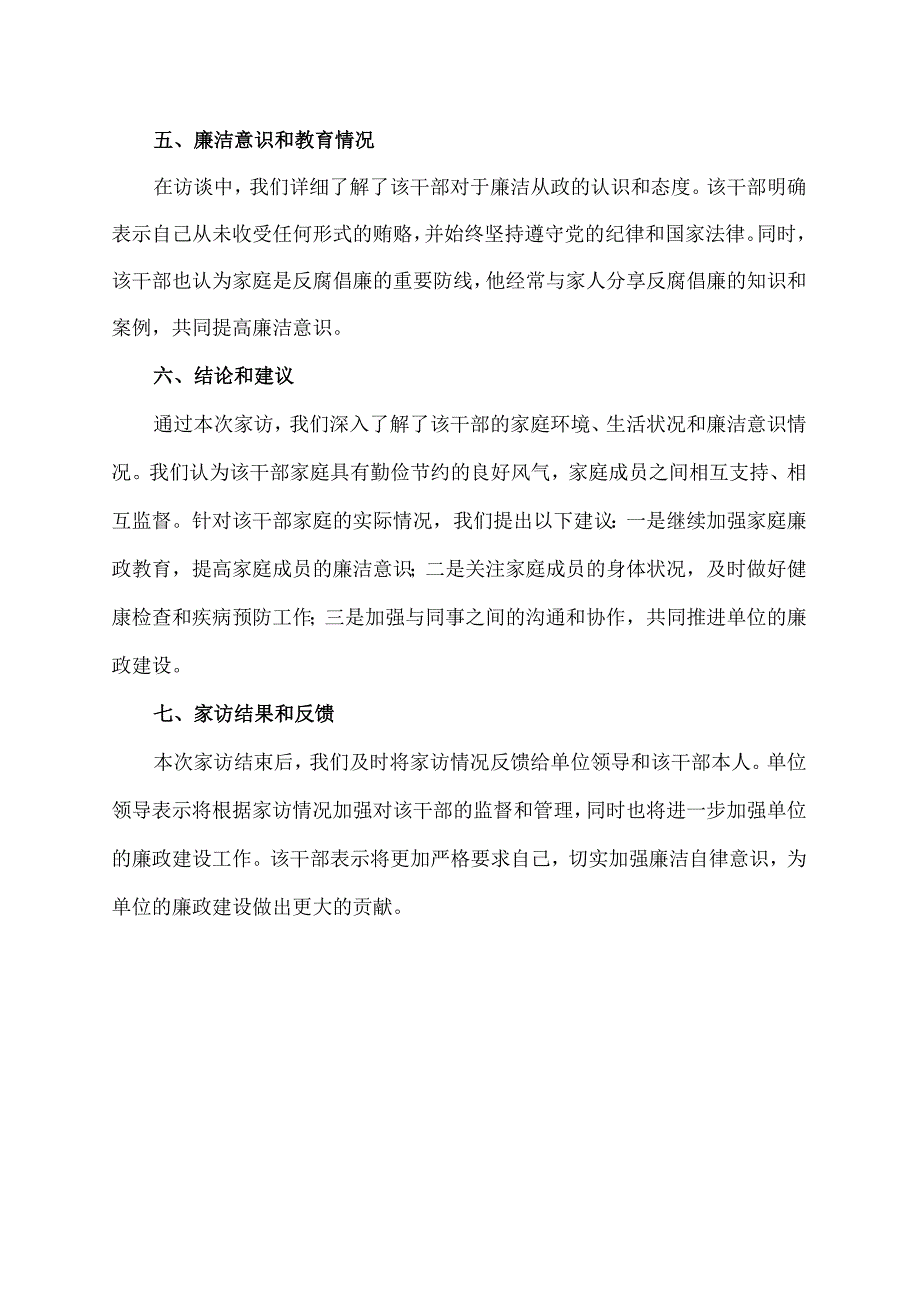 干部廉洁家访记录.docx_第2页