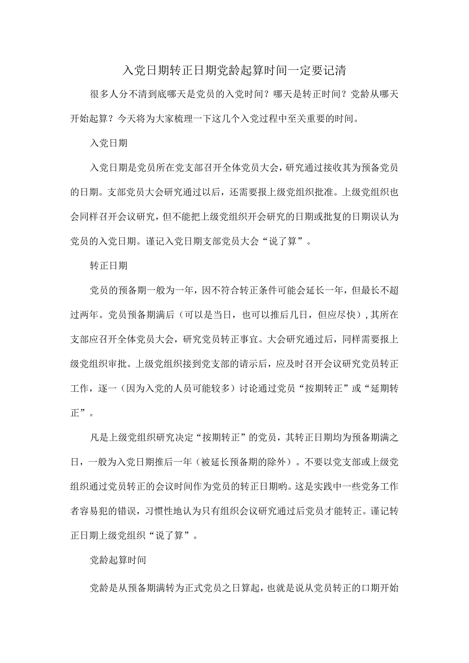 入党日期转正日期党龄起算时间一定要记清.docx_第1页