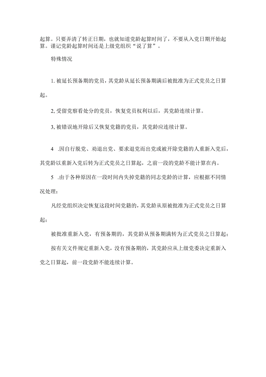 入党日期转正日期党龄起算时间一定要记清.docx_第2页