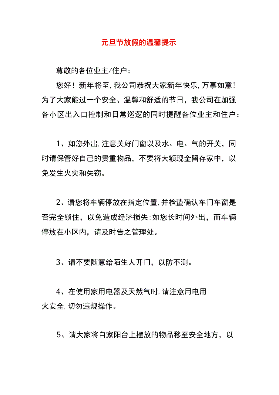 元旦节放假的温馨提示.docx_第1页