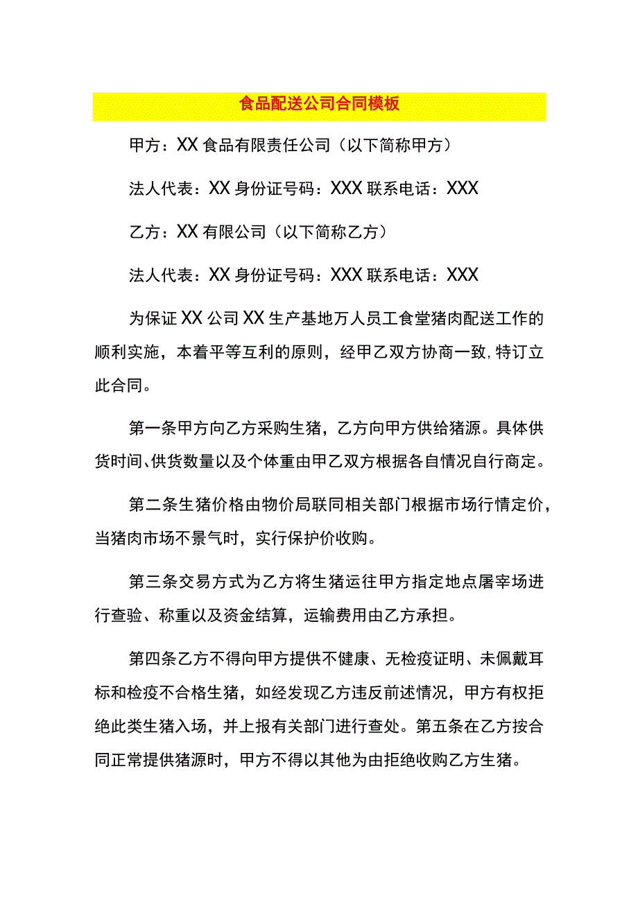 食品配送公司合同模板.docx_第1页