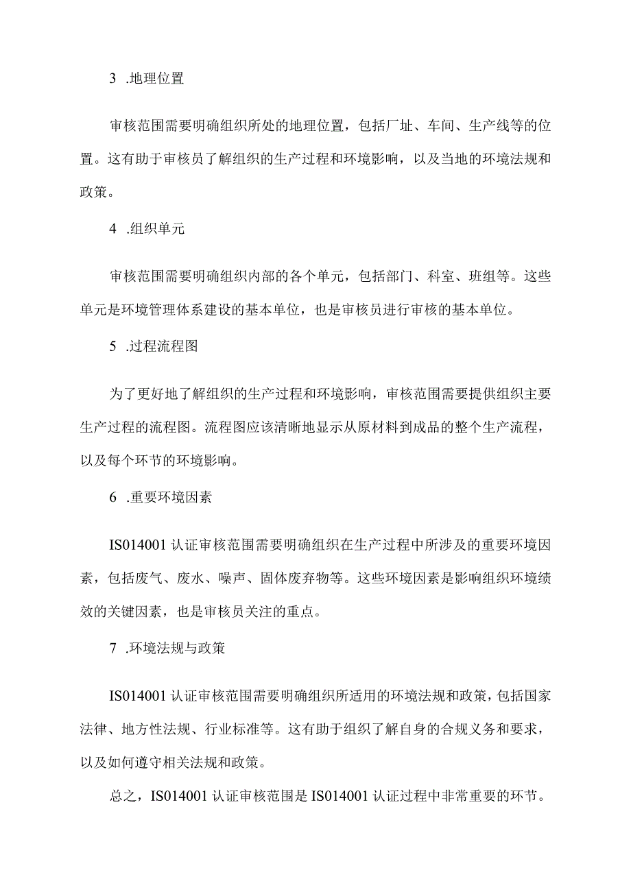 iso14001体系管理证书认证范围.docx_第2页