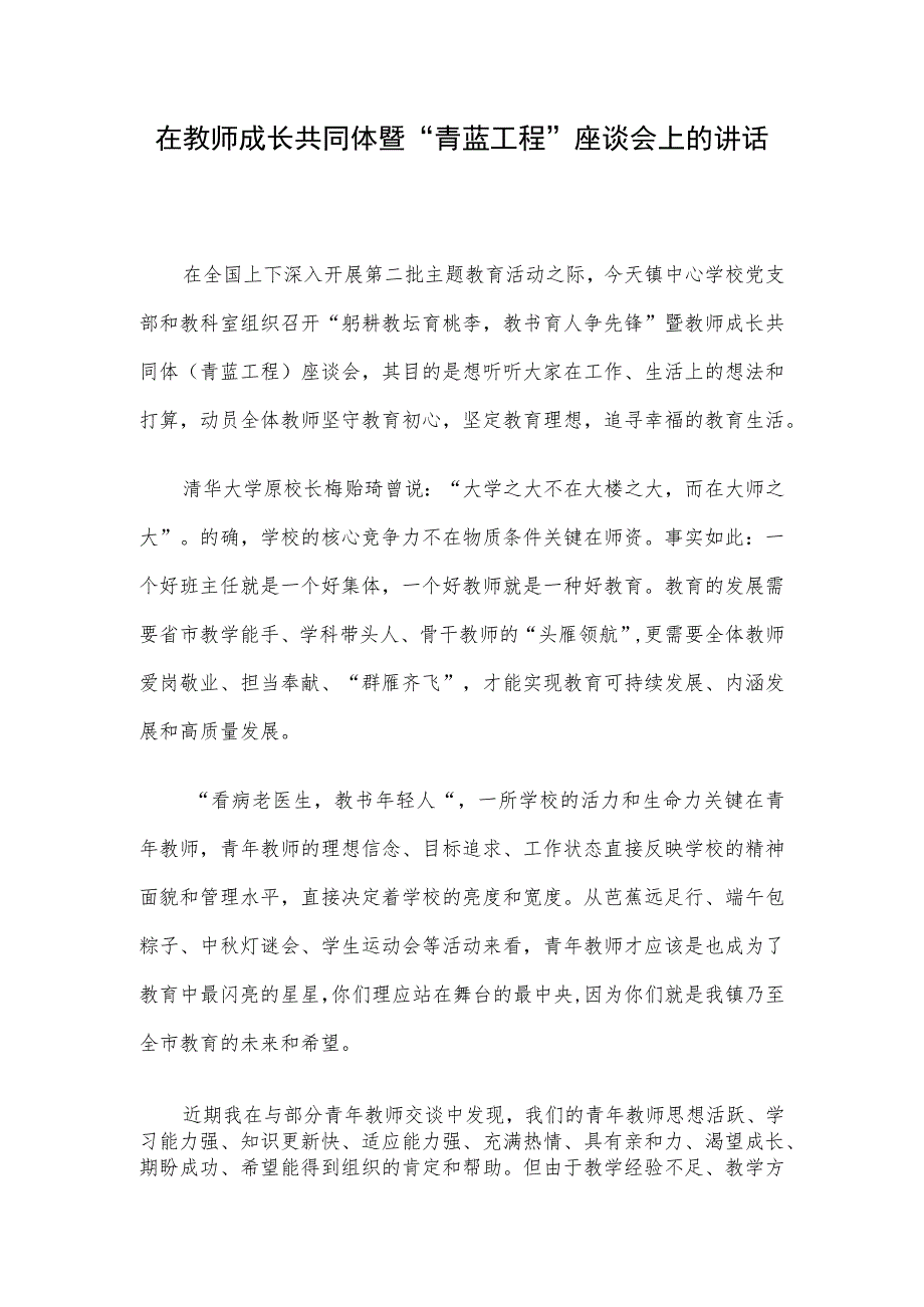 在教师成长共同体暨“青蓝工程”座谈会上的讲话.docx_第1页