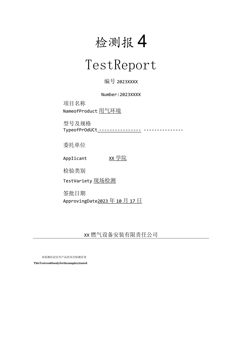 XX学院气瓶柜用气环境现场检测报告(2023年).docx_第1页