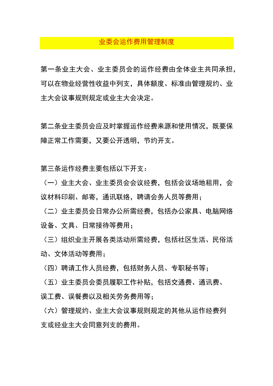 业委会运作费用管理制度.docx_第1页