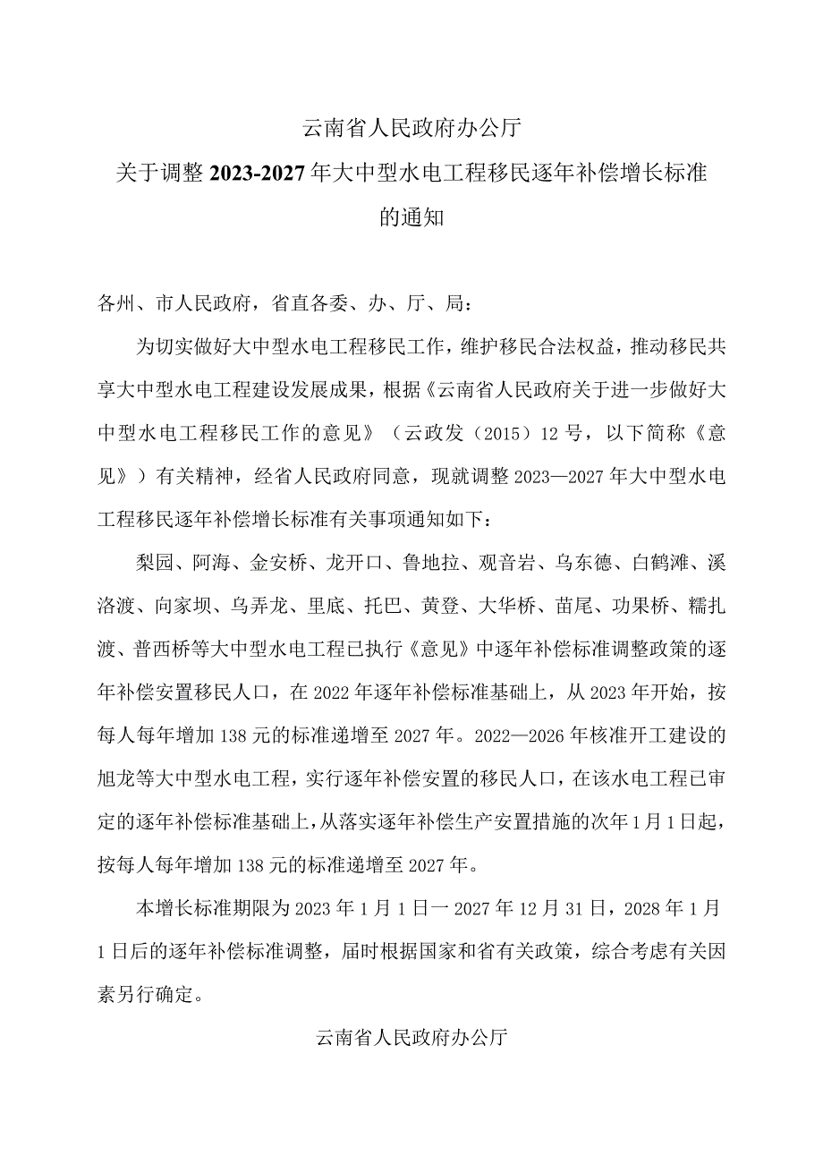 云南省关于调整2023—2027年大中型水电工程移民逐年补偿增长标准的通知（2023年）.docx_第1页