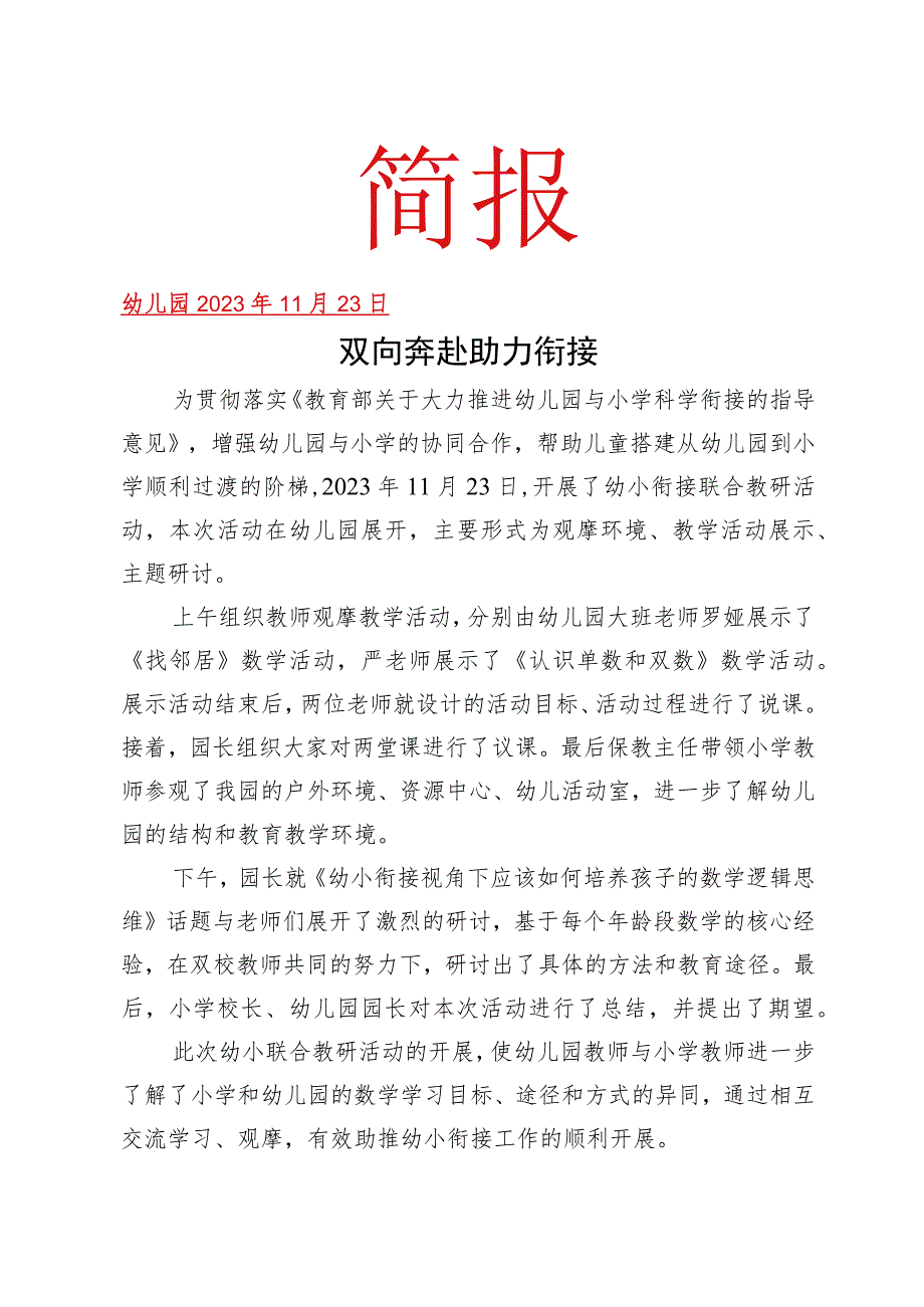 开展幼小衔接教研活动简报.docx_第1页